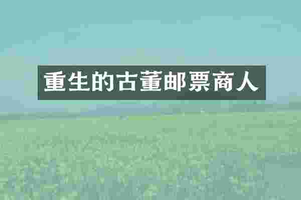 重生的古董邮票商人