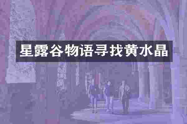 星露谷物语寻找黄水晶