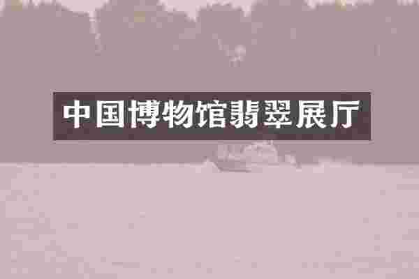 中国博物馆翡翠展厅