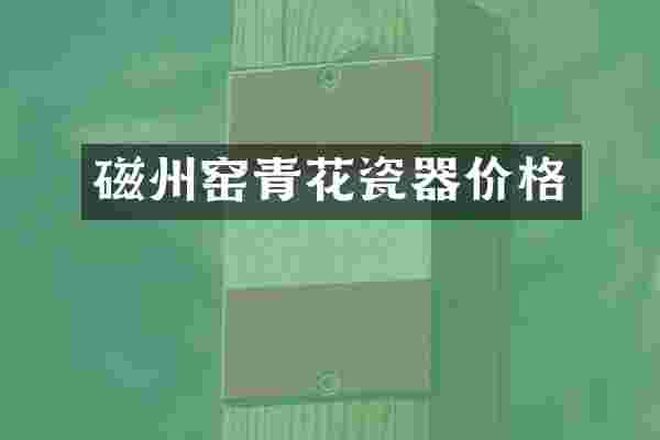 磁州窑青花瓷器价格