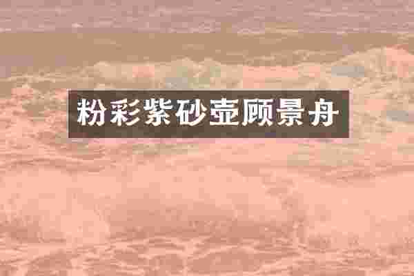 粉彩紫砂壶顾景舟