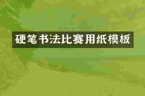 硬笔书法比赛用纸模板