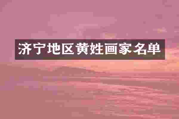 济宁地区黄姓画家名单