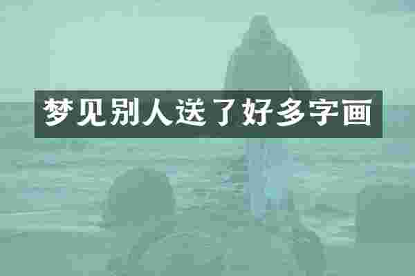 梦见别人送了好多字画