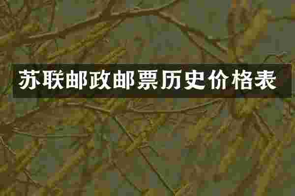 苏联邮政邮票历史价格表