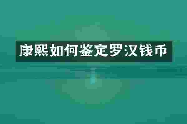 康熙如何鉴定罗汉钱币