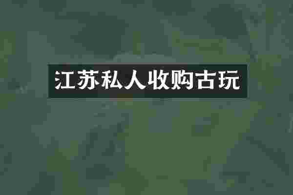 江苏私人收购古玩