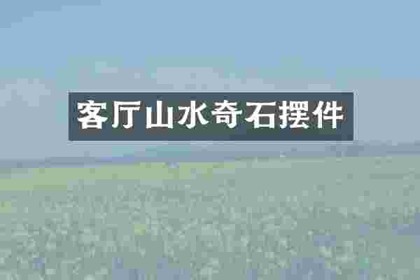 客厅山水奇石摆件