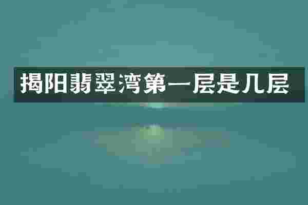 揭阳翡翠湾第一层是几层