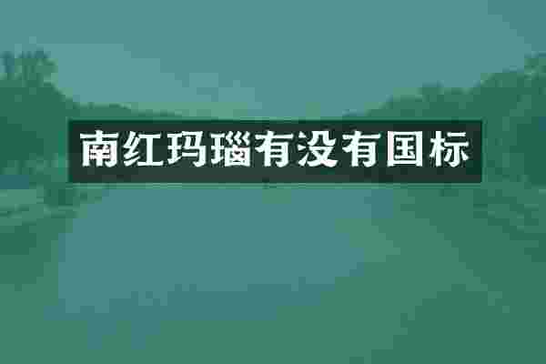 南红玛瑙有没有国标