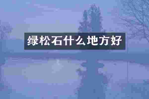 绿松石什么地方好
