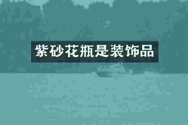 紫砂花瓶是装饰品