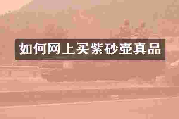如何网上买紫砂壶真品