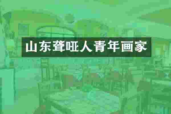 山东聋哑人青年画家