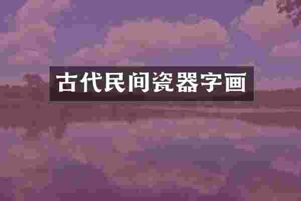 古代民间瓷器字画