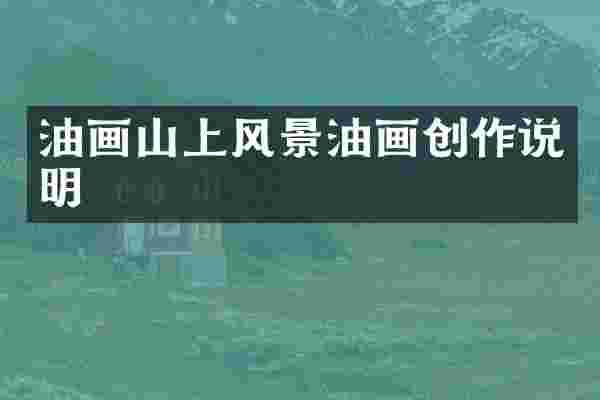 油画山上风景油画创作说明