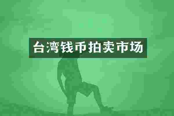 台湾钱币拍卖市场