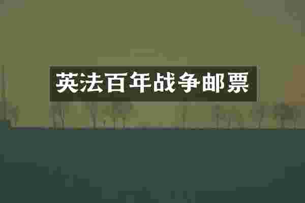 英法百年战争邮票