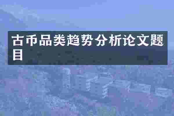 古币品类趋势分析论文题目