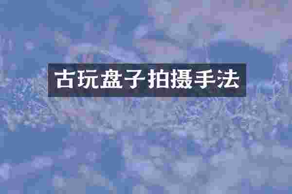 古玩盘子拍摄手法