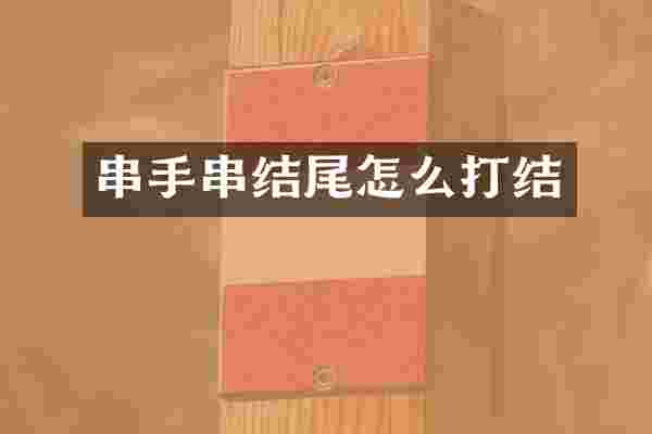 串手串结尾怎么打结