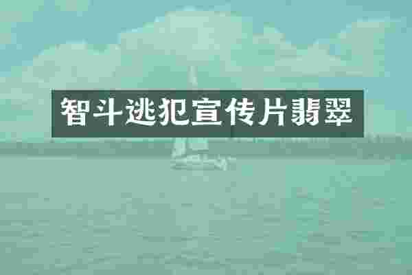 智斗逃犯宣传片翡翠