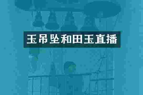 玉吊坠和田玉直播
