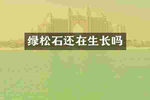 绿松石还在生长吗