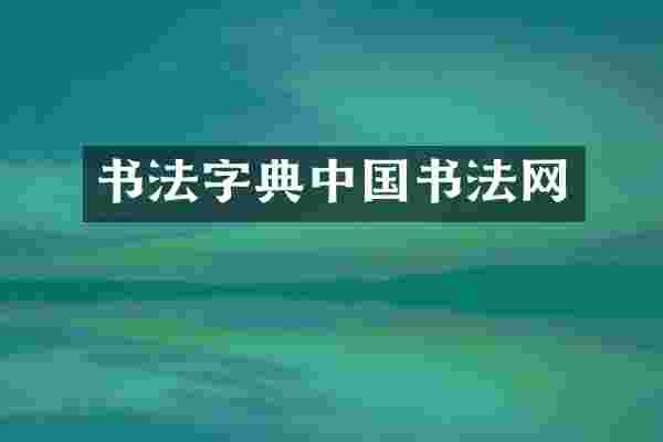 书法字典中国书法网
