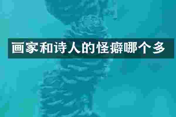 画家和诗人的怪癖哪个多