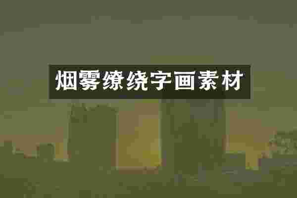 烟雾缭绕字画素材
