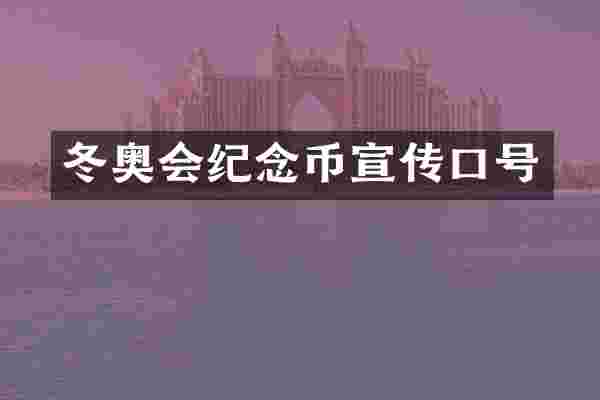 冬奥会纪念币宣传口号