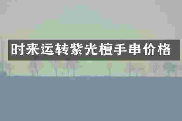 时来运转紫光檀手串价格