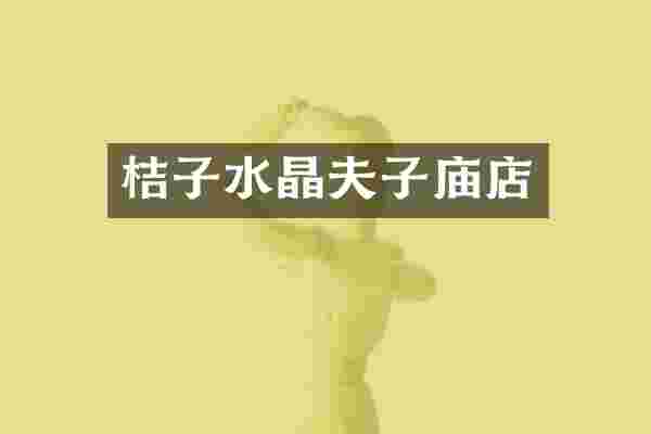 桔子水晶夫子庙店