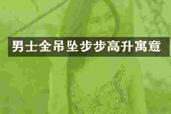男士金吊坠步步高升寓意