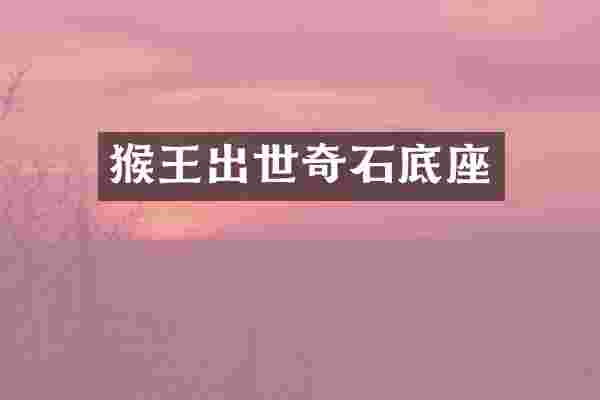 猴王出世奇石底座