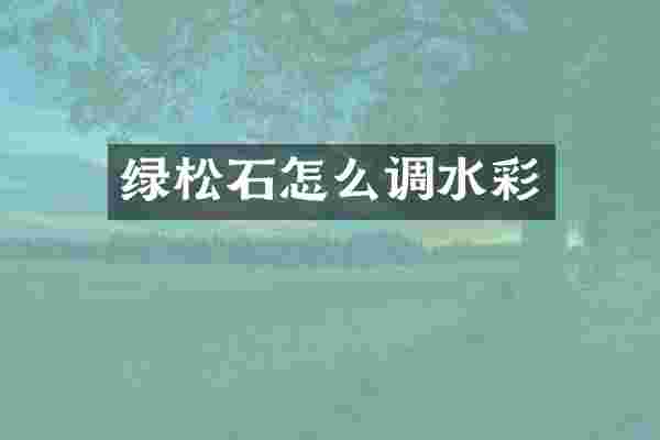 绿松石怎么调水彩