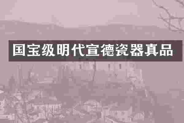 国宝级明代宣德瓷器真品