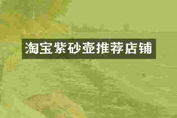 淘宝紫砂壶推荐店铺