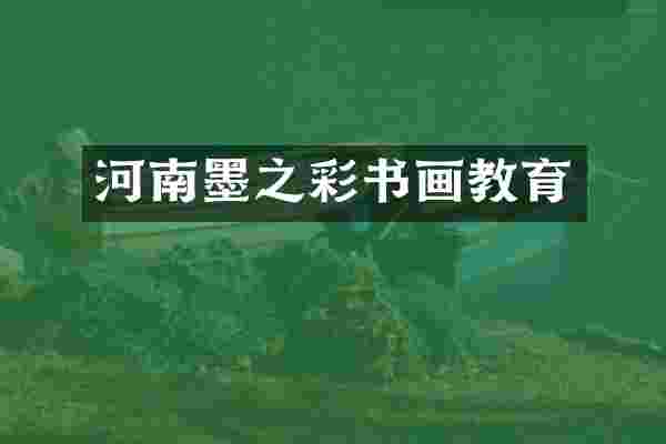 河南墨之彩书画教育