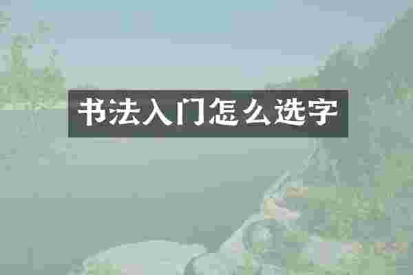 书法入门怎么选字