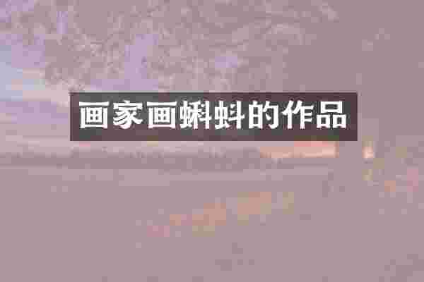 画家画蝌蚪的作品