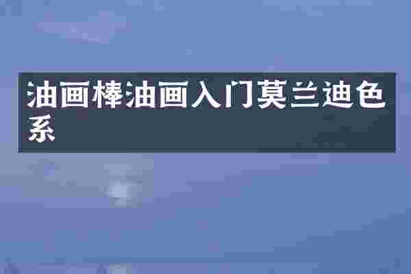 油画棒油画入门莫兰迪色系