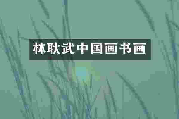 林耿武中国画书画