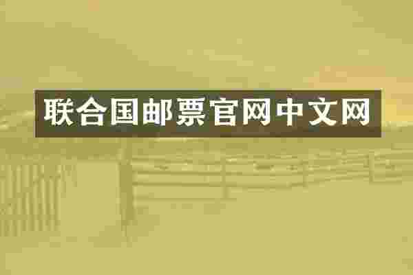 联合国邮票官网中文网