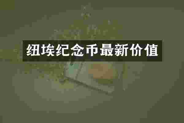 纽埃纪念币最新价值