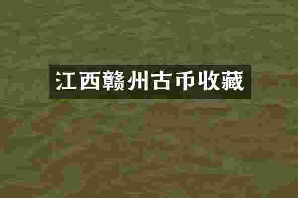 江西赣州古币收藏