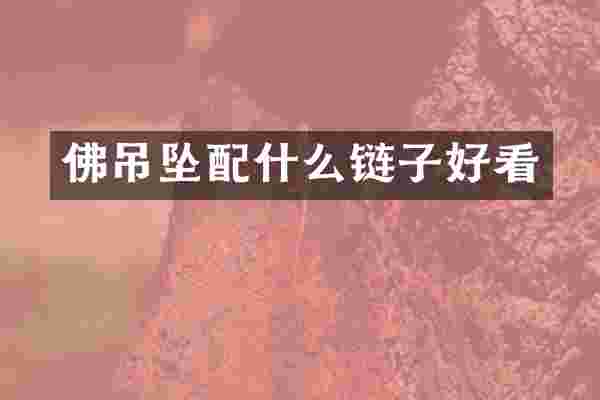 佛吊坠链子好看