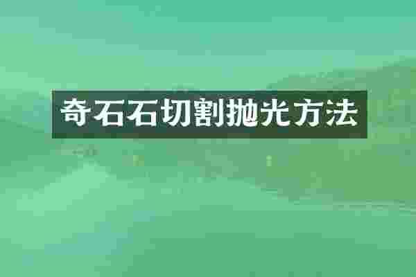 奇石石切割抛光方法