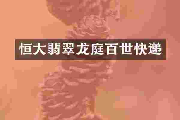 恒大翡翠龙庭百世快递